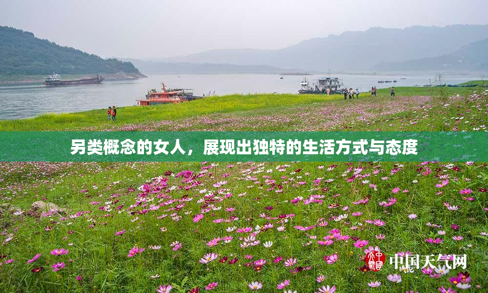 另类概念的女人，展现出独特的生活方式与态度