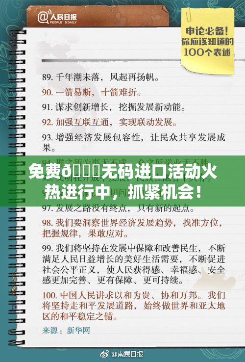 免费🔞无码进口活动火热进行中，抓紧机会！