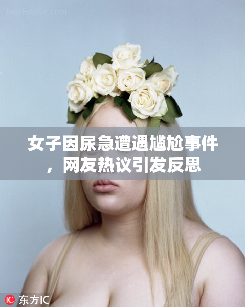 女子因尿急遭遇尴尬事件，网友热议引发反思