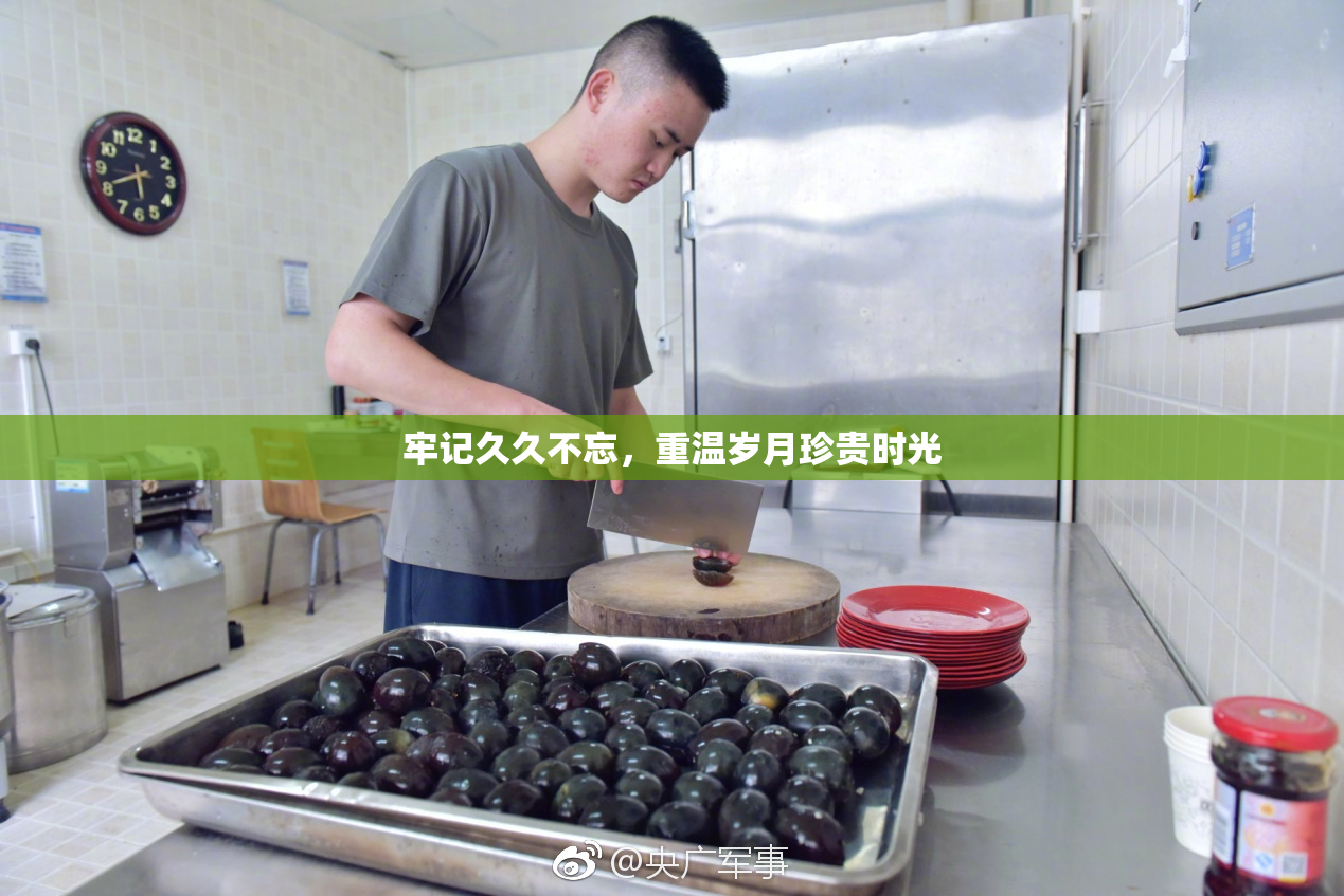 牢记久久不忘，重温岁月珍贵时光