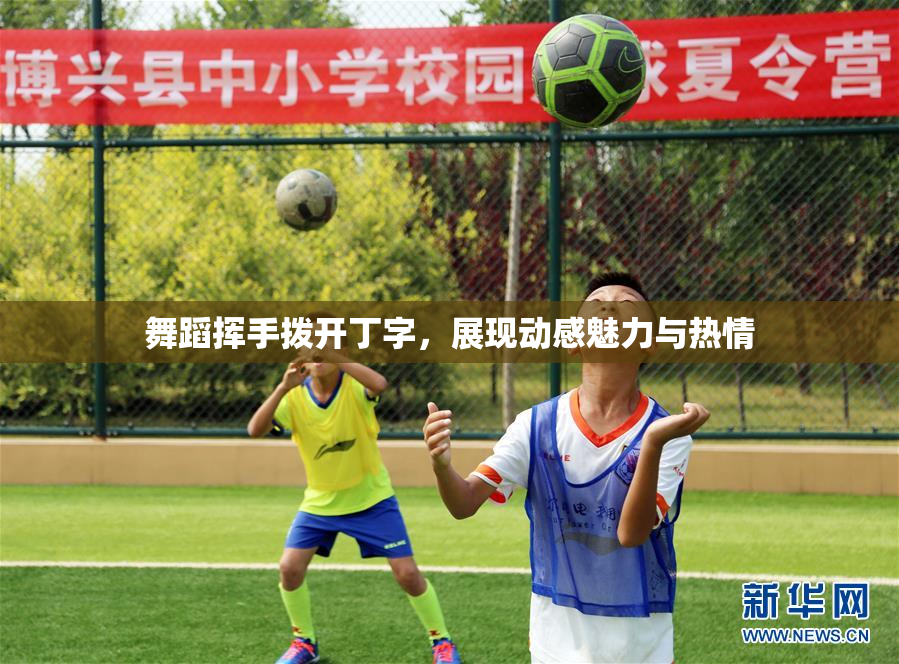 舞蹈挥手拨开丁字，展现动感魅力与热情