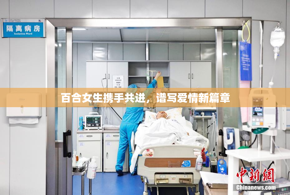 百合女生携手共进，谱写爱情新篇章
