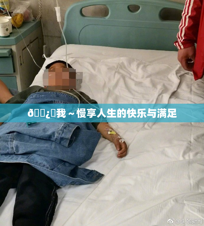 🌿‌我～慢享人生的快乐与满足