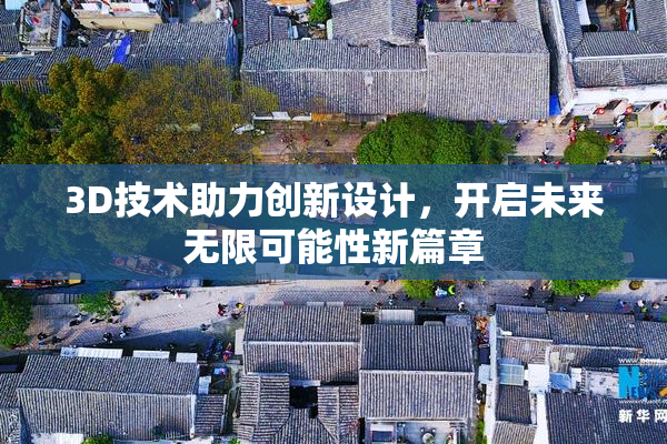 3D技术助力创新设计，开启未来无限可能性新篇章