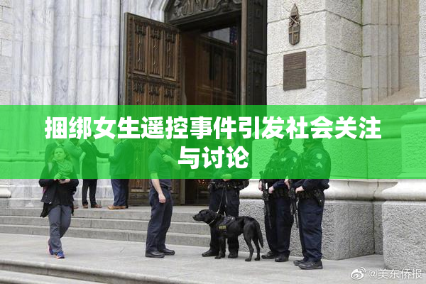 捆绑女生遥控事件引发社会关注与讨论