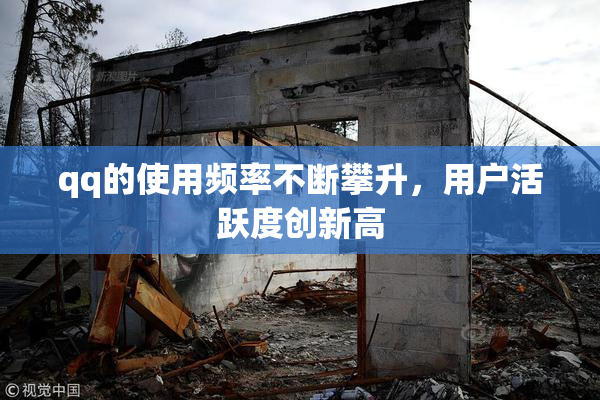 qq的使用频率不断攀升，用户活跃度创新高