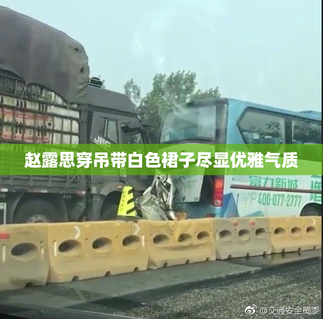 赵露思穿吊带白色裙子尽显优雅气质