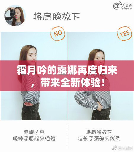 霜月吟的露娜再度归来，带来全新体验！