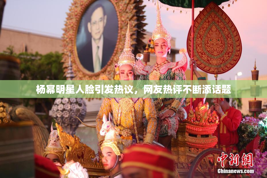 杨幂明星人脸引发热议，网友热评不断添话题