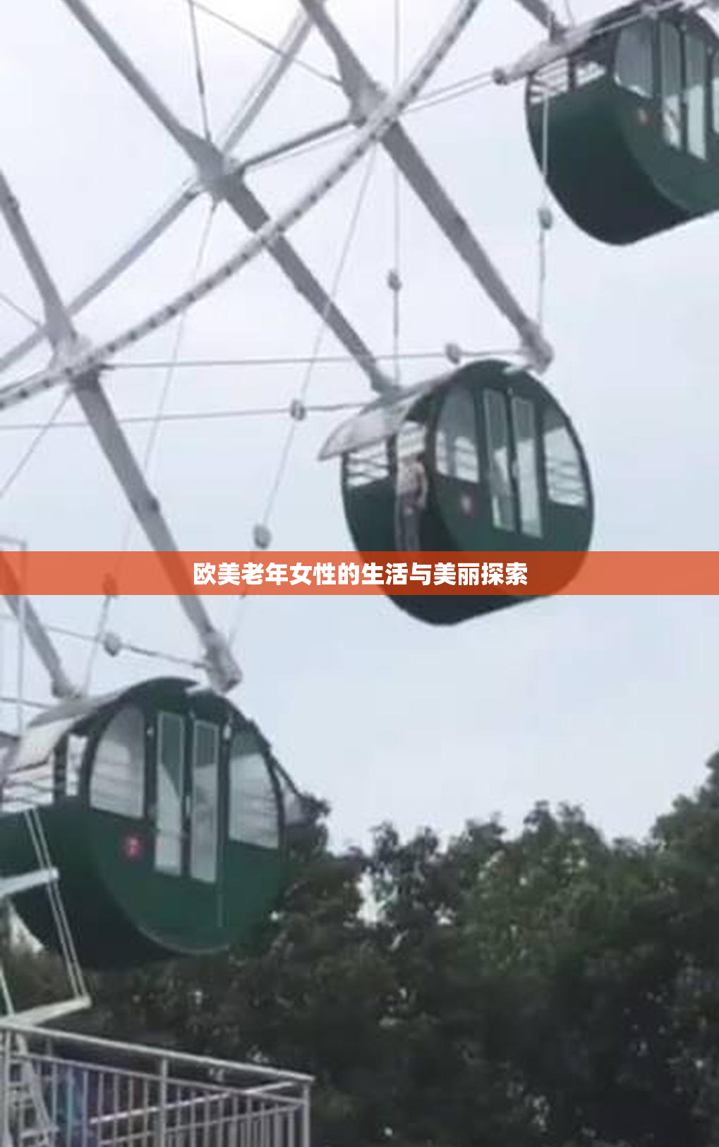 欧美老年女性的生活与美丽探索
