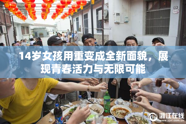 14岁女孩用重变成全新面貌，展现青春活力与无限可能