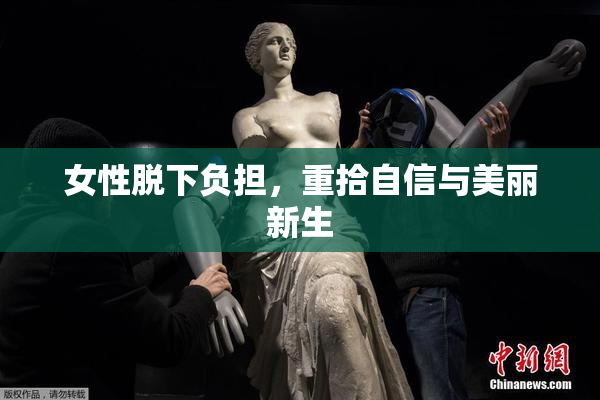 女性脱下负担，重拾自信与美丽新生