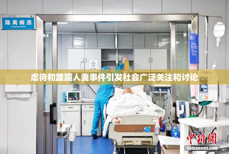 虐待和蹂躏人妻事件引发社会广泛关注和讨论