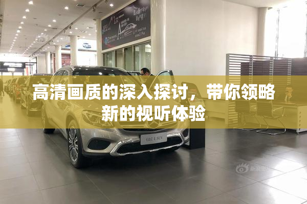 高清画质的深入探讨，带你领略新的视听体验