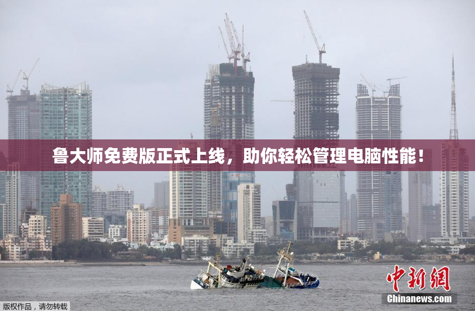 鲁大师免费版正式上线，助你轻松管理电脑性能！