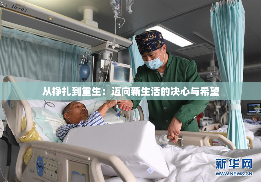 从挣扎到重生：迈向新生活的决心与希望