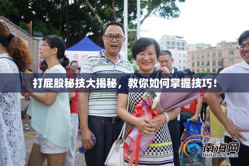 打屁股秘技大揭秘，教你如何掌握技巧！