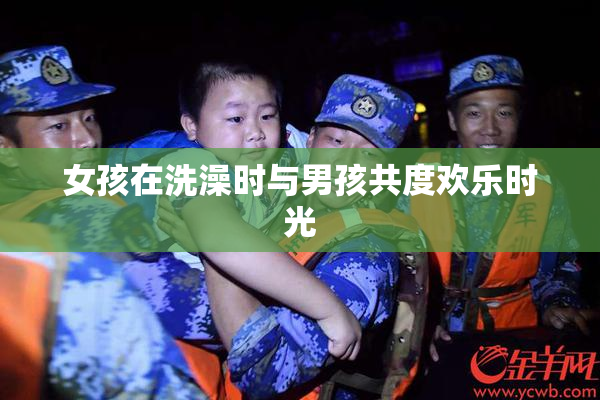 女孩在洗澡时与男孩共度欢乐时光