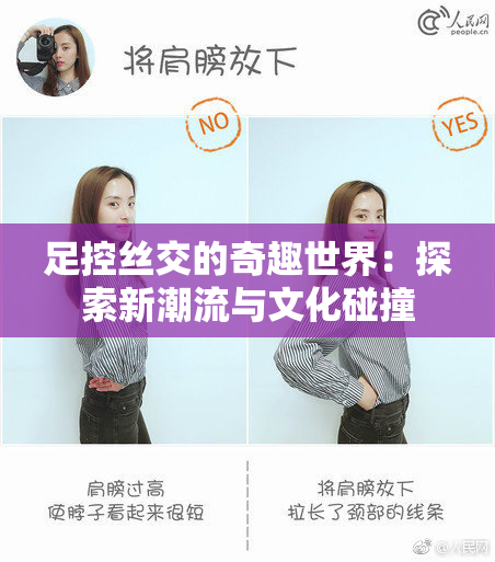 足控丝交的奇趣世界：探索新潮流与文化碰撞