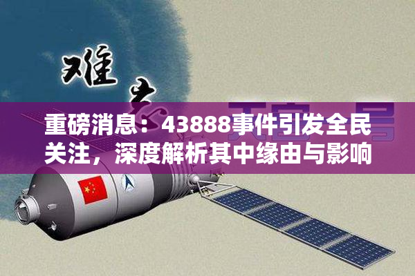 重磅消息：43888事件引发全民关注，深度解析其中缘由与影响