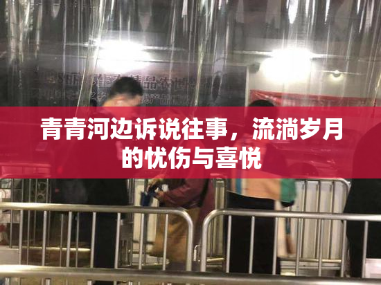 青青河边诉说往事，流淌岁月的忧伤与喜悦