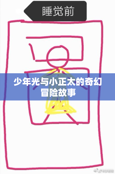 少年光与小正太的奇幻冒险故事