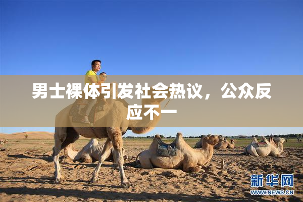 男士裸体引发社会热议，公众反应不一