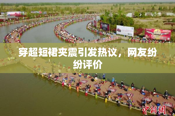 穿超短裙夹震引发热议，网友纷纷评价
