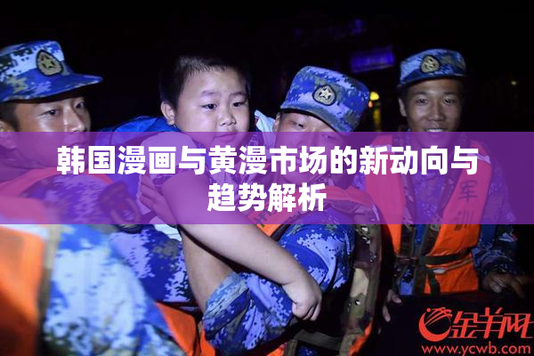 韩国漫画与黄漫市场的新动向与趋势解析