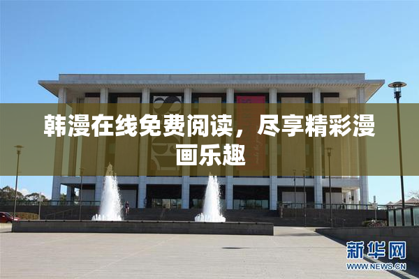 韩漫在线免费阅读，尽享精彩漫画乐趣