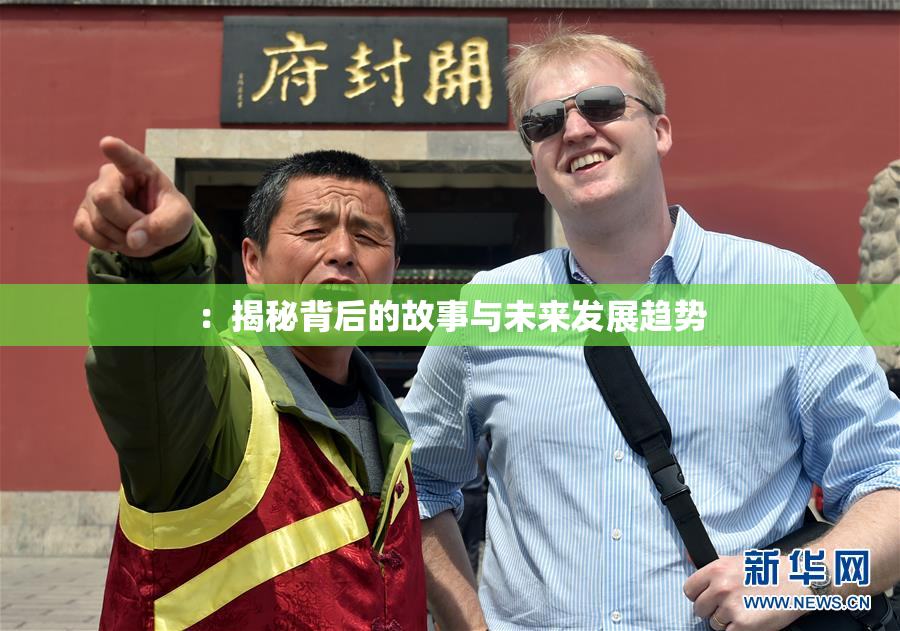 ：揭秘背后的故事与未来发展趋势