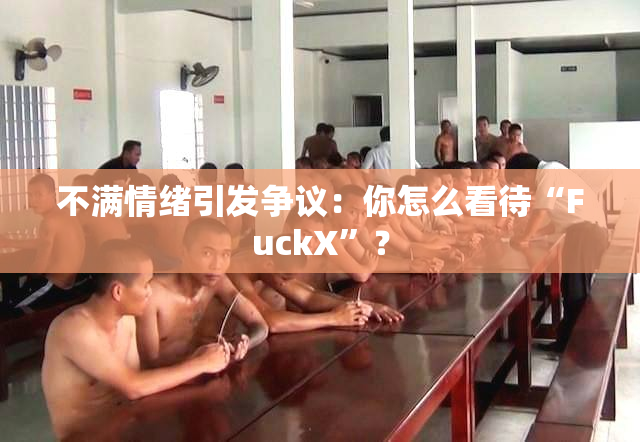 不满情绪引发争议：你怎么看待“FuckX”？
