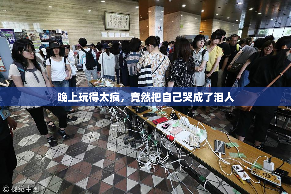 晚上玩得太疯，竟然把自己哭成了泪人