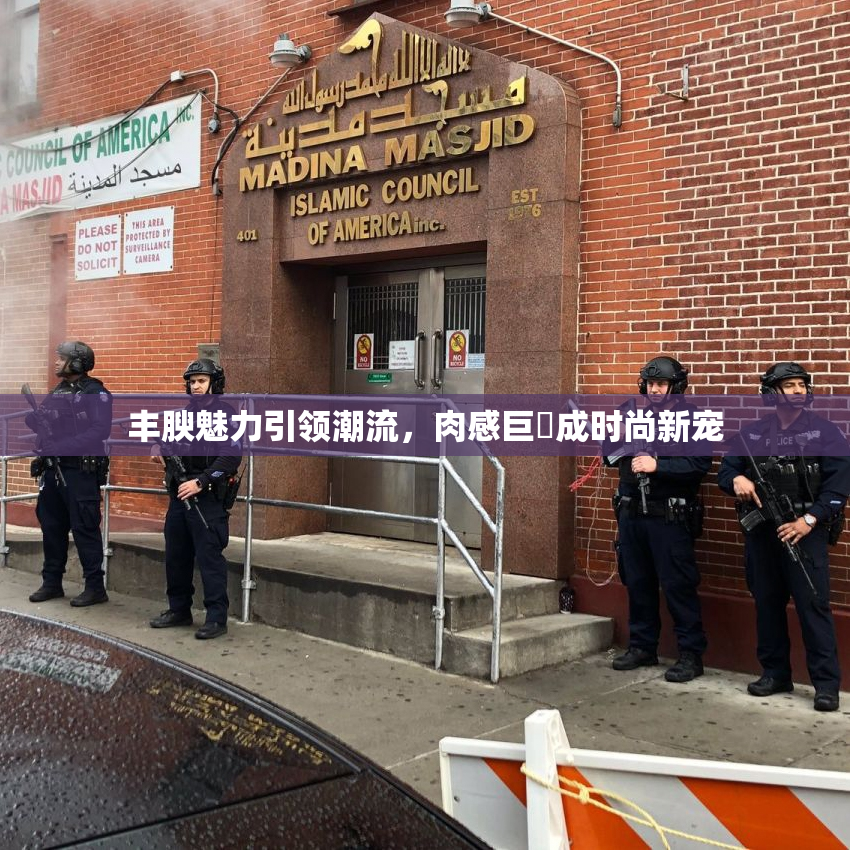 丰腴魅力引领潮流，肉感巨凥成时尚新宠