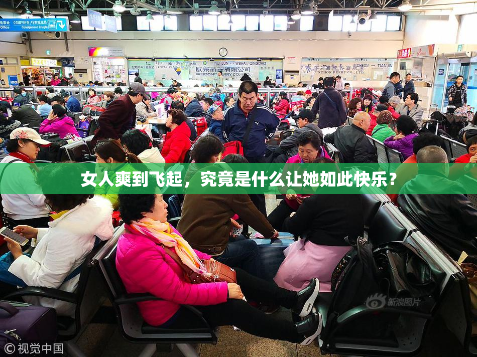 女人爽到飞起，究竟是什么让她如此快乐？