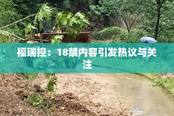 福瑞控：18禁内容引发热议与关注