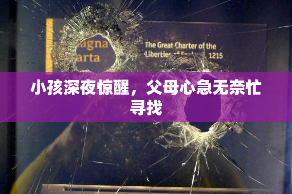 小孩深夜惊醒，父母心急无奈忙寻找
