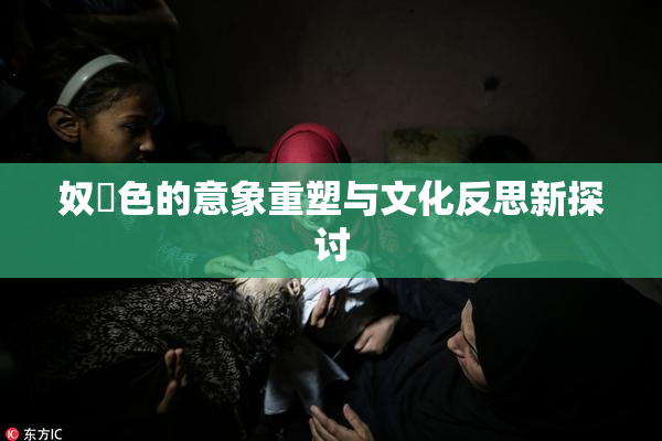 奴隷色的意象重塑与文化反思新探讨