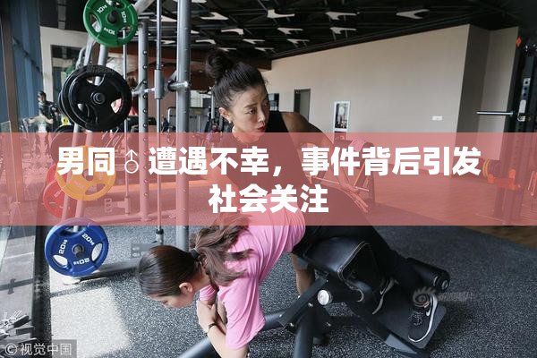 男同♂遭遇不幸，事件背后引发社会关注