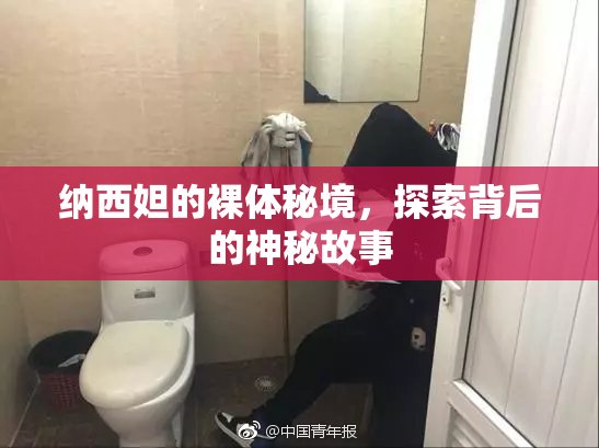 纳西妲的裸体秘境，探索背后的神秘故事