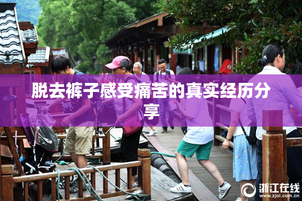 脱去裤子感受痛苦的真实经历分享