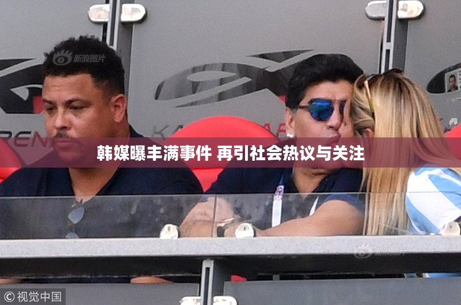 韩媒曝丰满事件 再引社会热议与关注