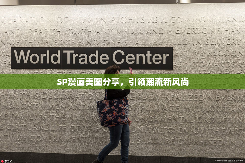 SP漫画美图分享，引领潮流新风尚