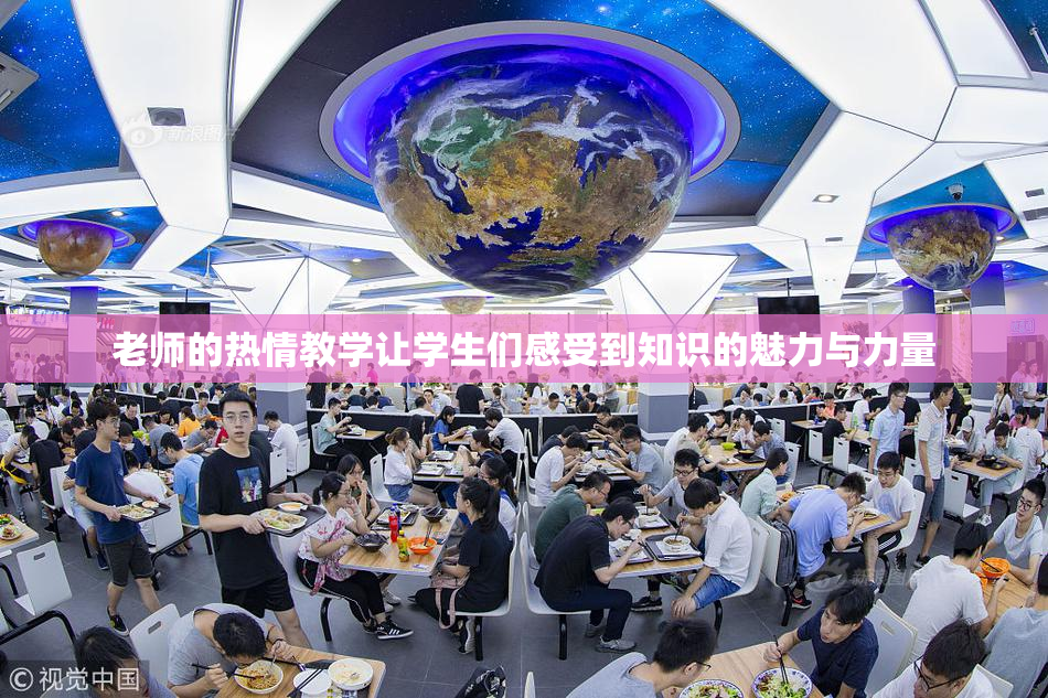 老师的热情教学让学生们感受到知识的魅力与力量