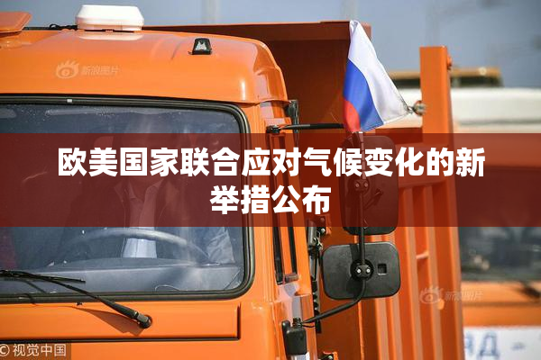 欧美国家联合应对气候变化的新举措公布