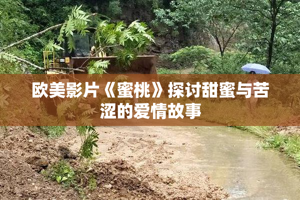 欧美影片《蜜桃》探讨甜蜜与苦涩的爱情故事