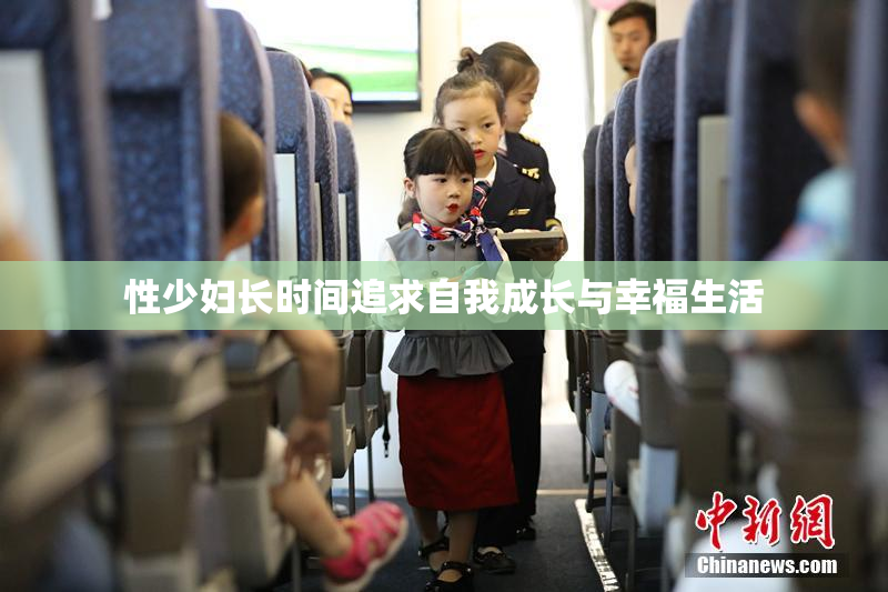 性少妇长时间追求自我成长与幸福生活