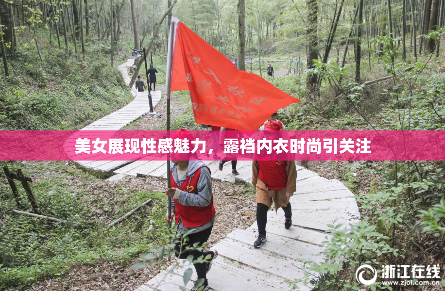 美女展现性感魅力，露裆内衣时尚引关注