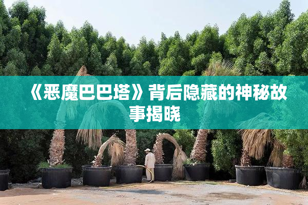 《恶魔巴巴塔》背后隐藏的神秘故事揭晓