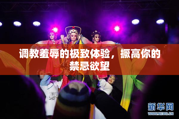 调教羞辱的极致体验，撅高你的禁忌欲望